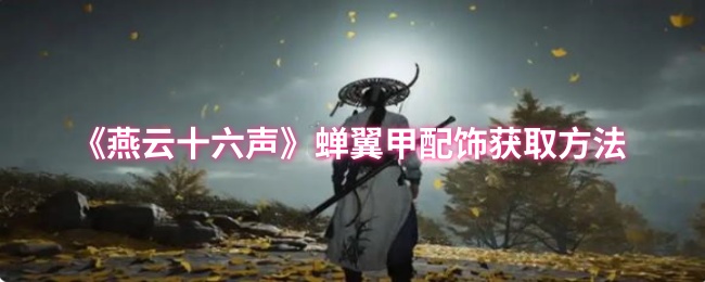 《燕云十六声》蝉翼甲配饰获取方法