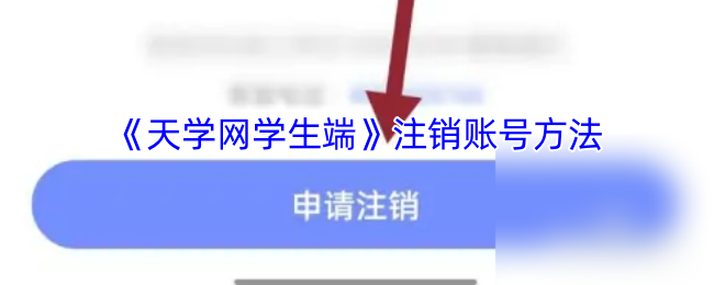 《天学网学生端》注销账号方法
