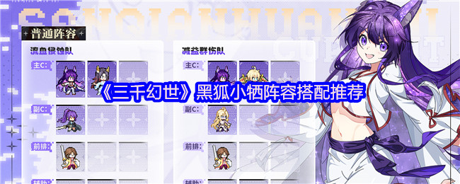 《三千幻世》黑狐小牺阵容搭配推荐