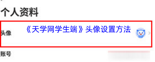 《天学网学生端》头像设置方法