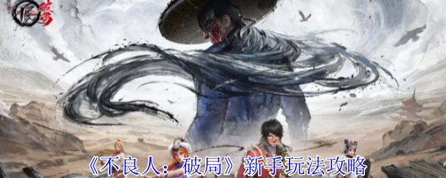 《不良人：破局》新手玩法攻略