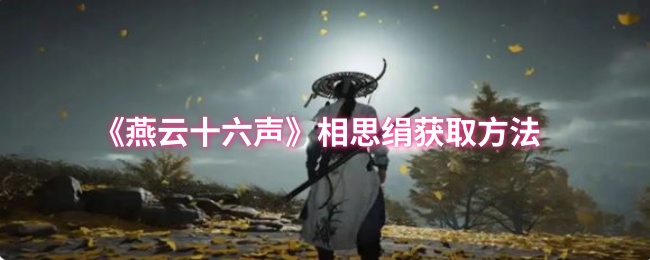 《燕云十六声》相思绢获取方法