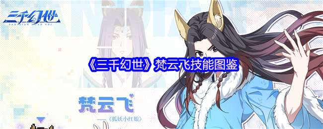 《三千幻世》梵云飞技能图鉴
