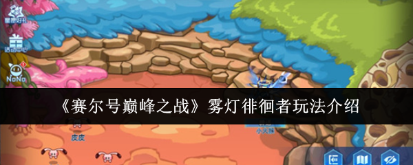 《赛尔号巅峰之战》雾灯徘徊者玩法介绍