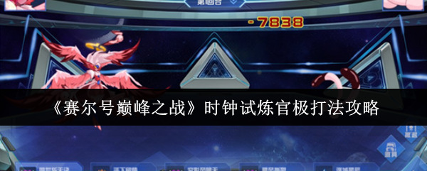 《赛尔号巅峰之战》时钟试炼官极打法攻略