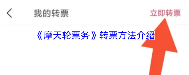 《摩天轮票务》转票方法介绍
