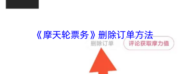 《摩天轮票务》删除订单方法