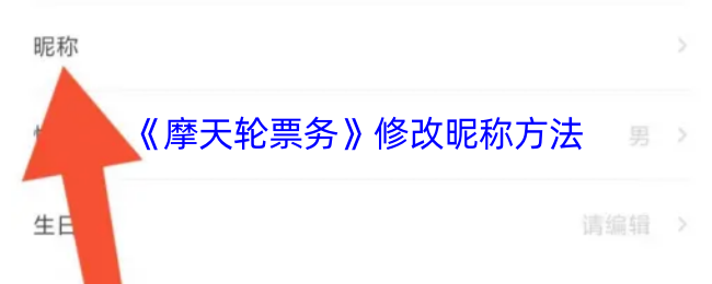 《摩天轮票务》修改昵称方法