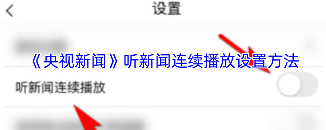 《央视新闻》听新闻连续播放设置方法