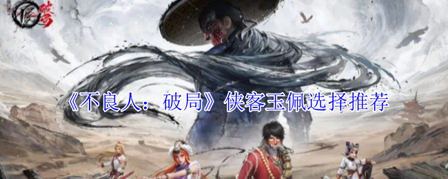 《不良人：破局》侠客玉佩选择推荐