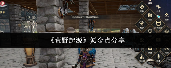 《荒野起源》氪金点分享
