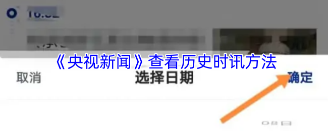 《央视新闻》查看历史时讯方法