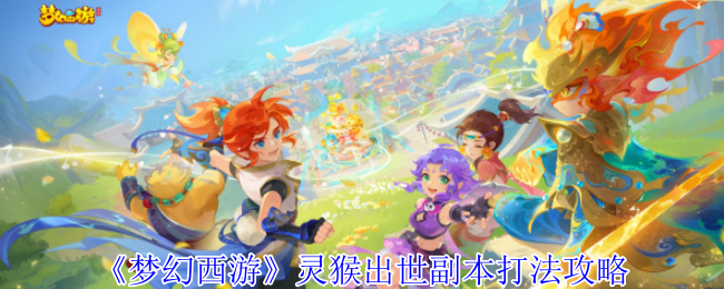 《梦幻西游》灵猴出世副本打法攻略