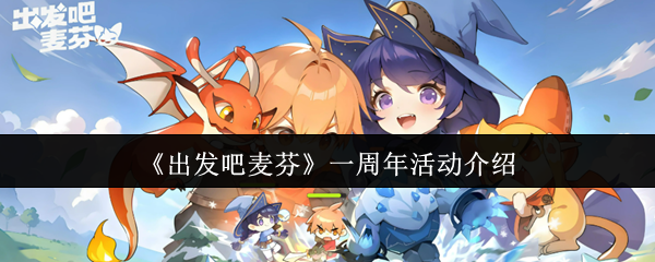 《出发吧麦芬》一周年活动介绍