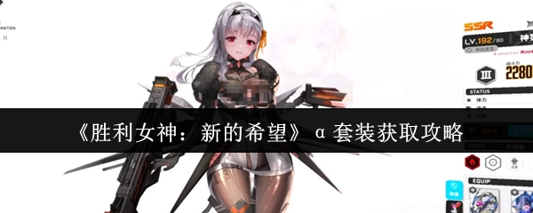 《胜利女神：新的希望》α套装获取攻略