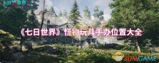 《七日世界》怪物玩具手办位置大全