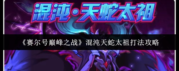 《赛尔号巅峰之战》混沌天蛇太祖打法攻略