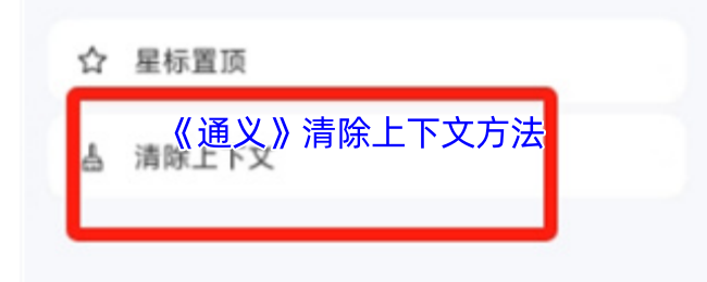《通义》清除上下文方法
