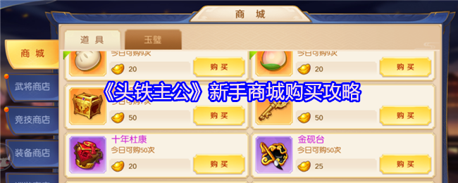 《头铁主公》新手商城购买攻略