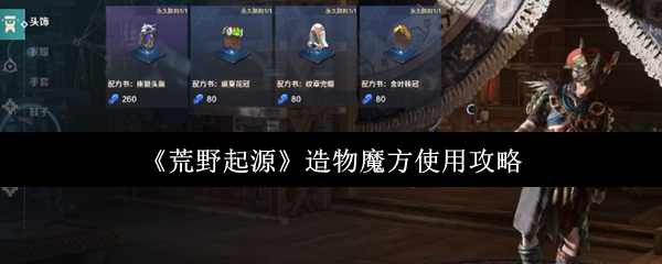 《荒野起源》造物魔方使用攻略