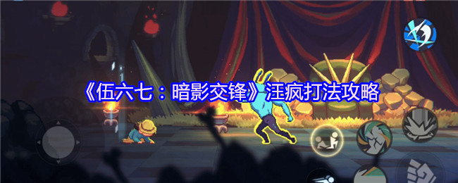 《伍六七：暗影交锋》汪疯打法攻略