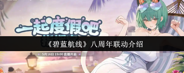 《碧蓝航线》八周年联动介绍