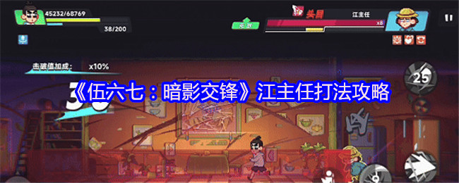 《伍六七：暗影交锋》江主任打法攻略