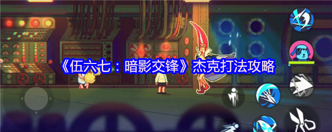 《伍六七：暗影交锋》杰克打法攻略