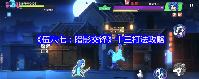 《伍六七：暗影交锋》十三打法攻略