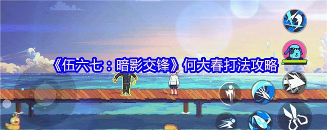 《伍六七：暗影交锋》何大春打法攻略