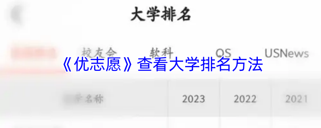 《优志愿》查看大学排名方法