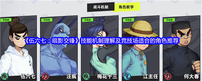 《伍六七：暗影交锋》技能机制理解及竞技场适合的角色推荐