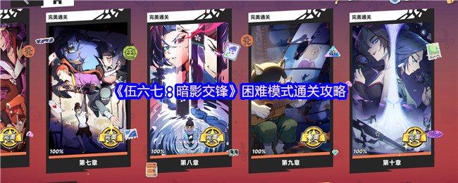 《伍六七：暗影交锋》困难模式通关攻略