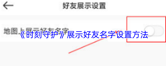 《时刻守护》展示好友名字设置方法