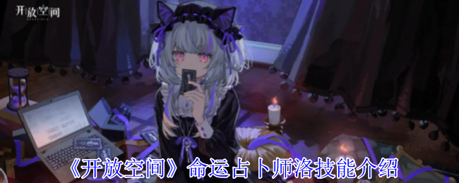 《开放空间》命运占卜师洛技能介绍