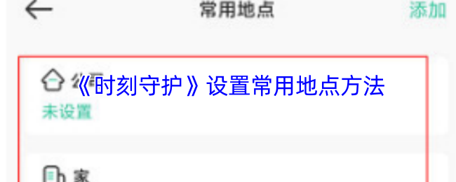 《时刻守护》设置常用地点方法