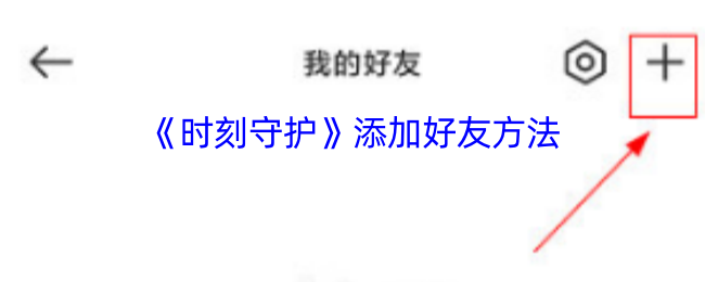 《时刻守护》添加好友方法