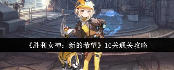 《胜利女神：新的希望》16关通关攻略