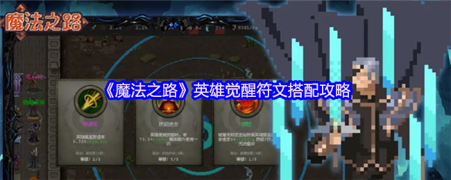 《魔法之路》英雄觉醒符文搭配攻略