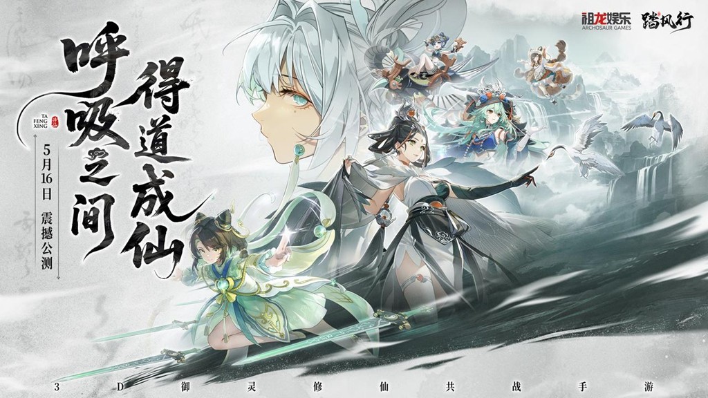 全新 3D 御灵共战手游《踏风行》今日首发，开启修仙新体验，带你元气飞升快乐踏风行！-iDomino