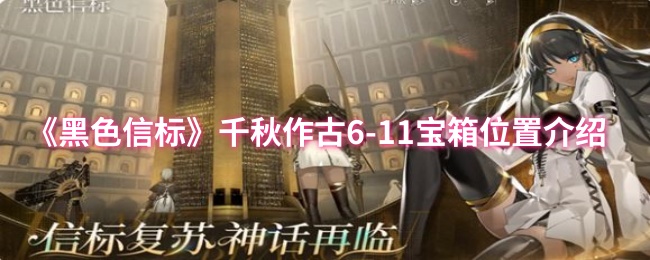 《黑色信标》千秋作古6-11宝箱位置介绍