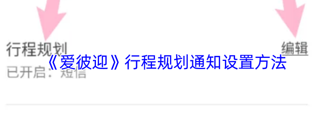 《爱彼迎》行程规划通知设置方法