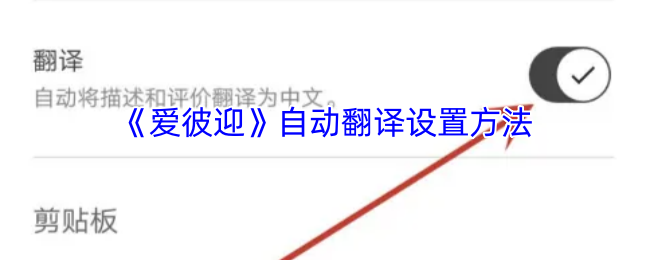 《爱彼迎》自动翻译设置方法