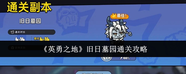 《英勇之地》旧日墓园通关攻略