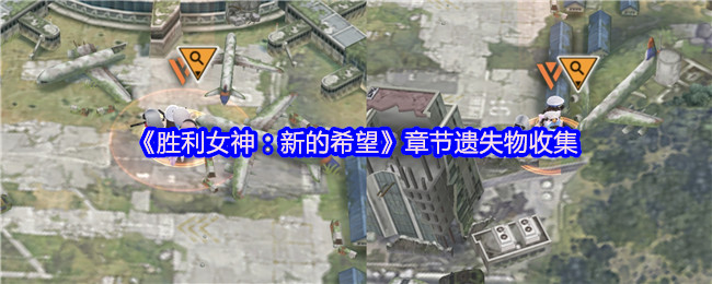 《胜利女神：新的希望》章节遗失物收集