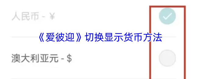 《爱彼迎》切换显示货币方法