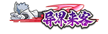 【活动爆料】丰厚福利已就位，传说自来也高招活动前瞻！