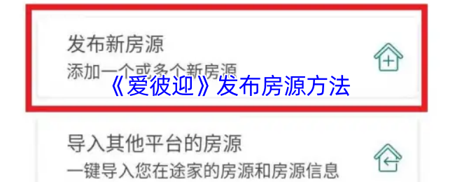 《爱彼迎》发布房源方法