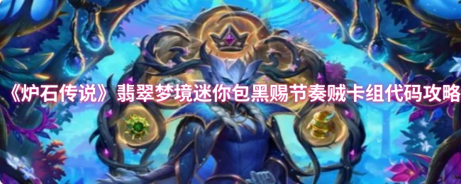 《炉石传说》翡翠梦境迷你包黑赐节奏贼卡组代码攻略
