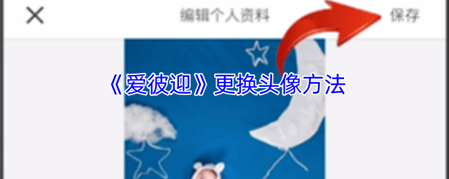 《爱彼迎》更换头像方法